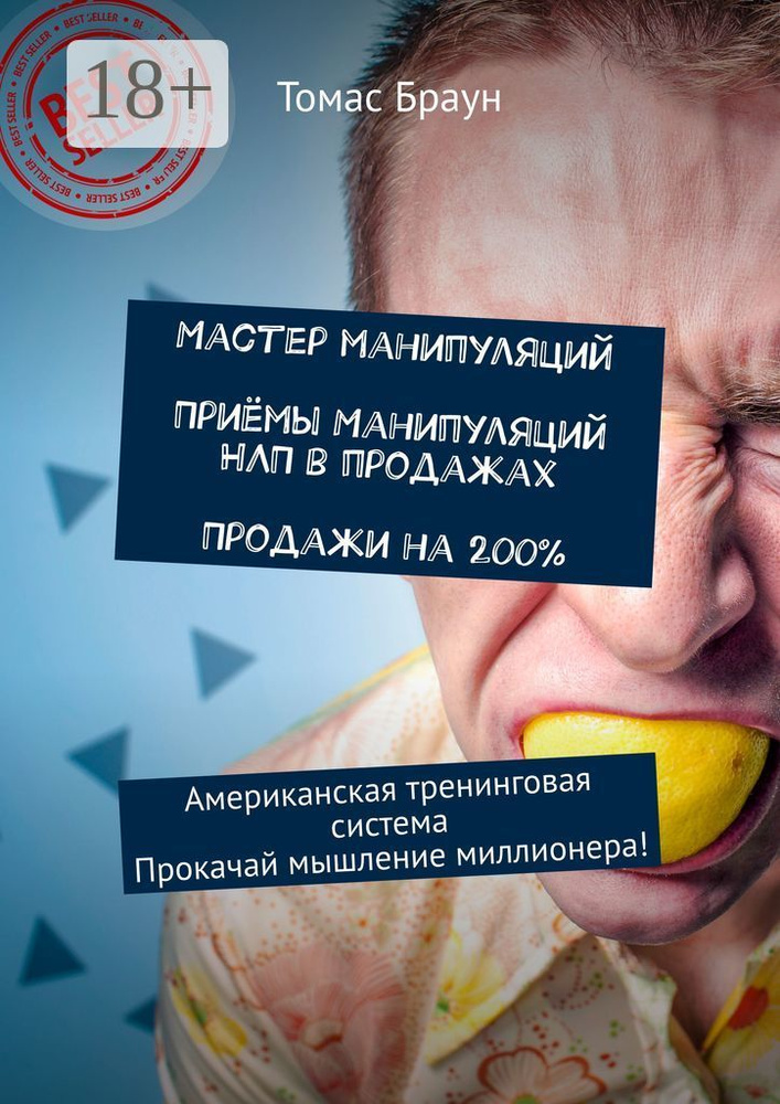 Мастер манипуляций. Приёмы манипуляций НЛП в продажах. Продажи на 200. Американская тренинговая система. #1