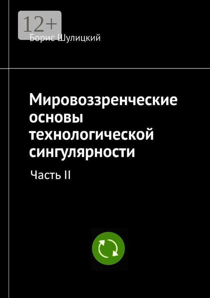 Мировоззренческие основы технологической сингулярности. Часть II | Шулицкий Борис #1