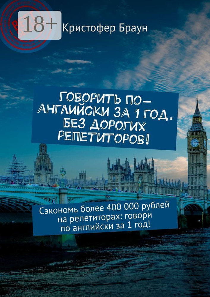 Говорить по-английски за 1 год. Без дорогих репетиторов. Сэкономь более 400 000 рублей на репетиторах: #1