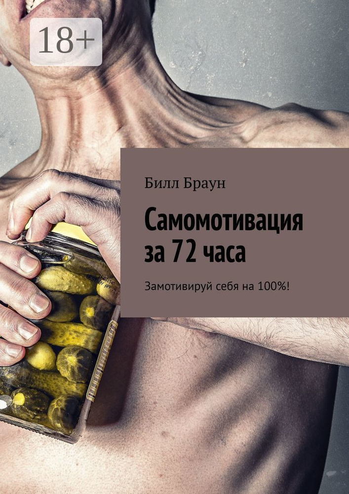 Самомотивация за 72 часа. Замотивируй себя на 100 | Браун Билл #1
