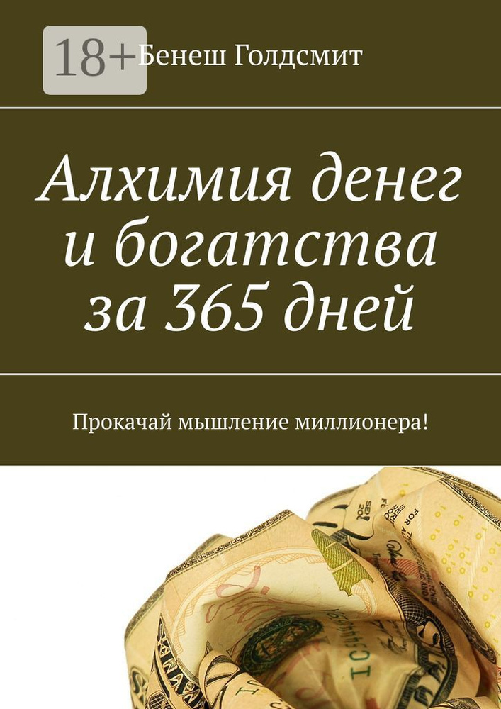 Алхимия денег и богатства за 365 дней. Прокачай мышление миллионера | Голдсмит Бенеш #1