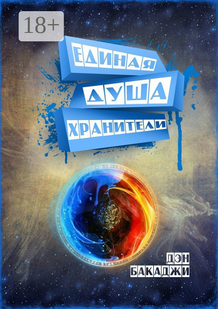 Единая Душа | Бакаджи Дэн #1