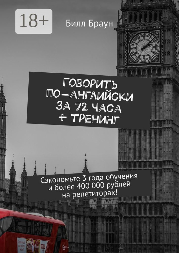 Говорить по-английски за 72 часа тренинг. Сэкономьте 3 года обучения и более 400 000 рублей на репетиторах #1
