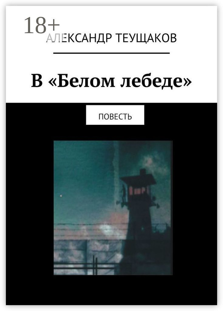 В Белом лебеде. Повесть | Теущаков Александр Александрович #1