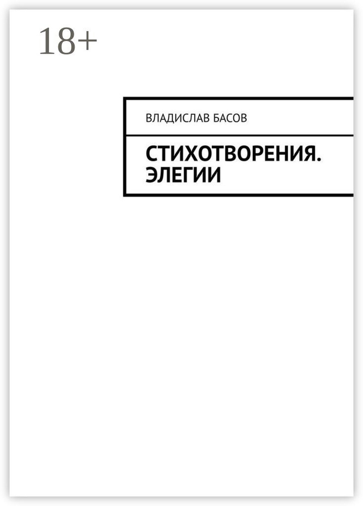 Стихотворения. Элегии | Басов Владислав Алексеевич #1