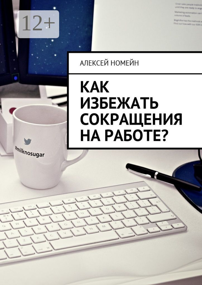 Как избежать сокращения на работе | Номейн Алексей #1