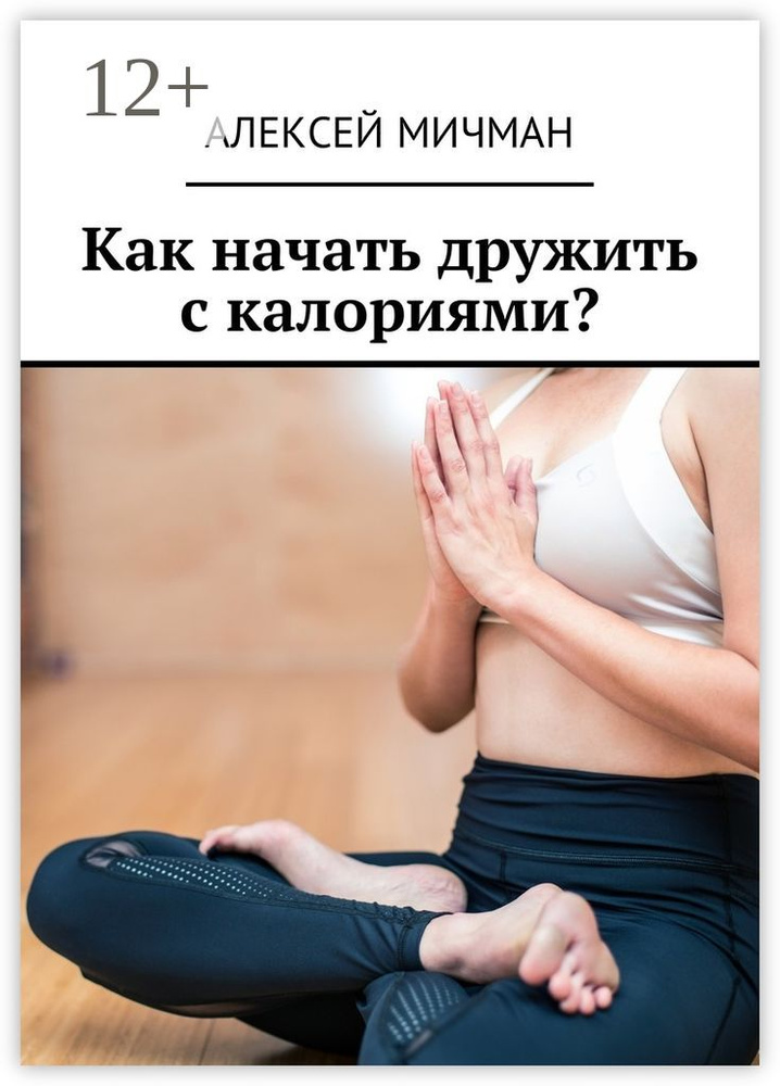 Как начать дружить с калориями | Мичман Алексей #1