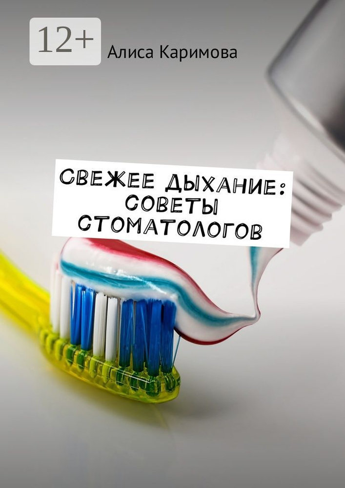 Свежее дыхание: советы стоматологов | Каримова Алиса #1