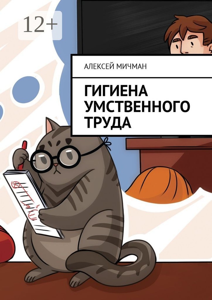 Гигиена умственного труда | Мичман Алексей #1