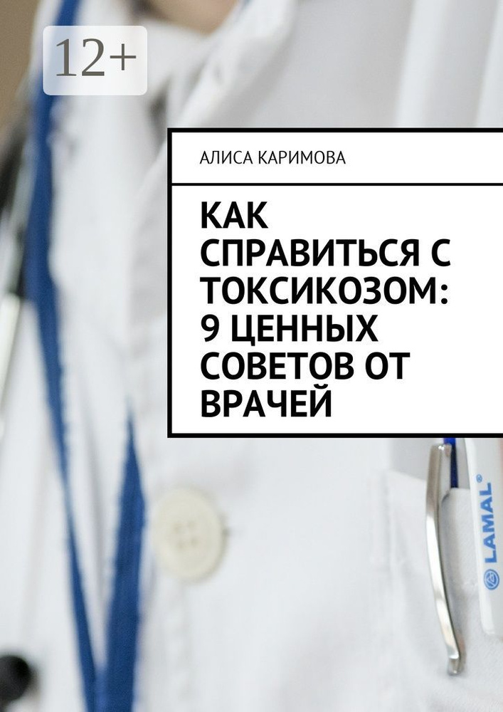 Как справиться с токсикозом: 9 ценных советов от врачей | Каримова Алиса #1