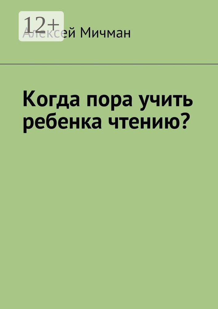 Когда пора учить ребенка чтению | Мичман Алексей #1