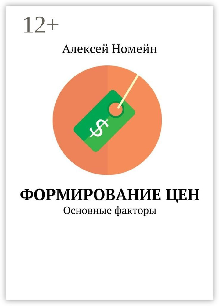 Формирование цен. Основные факторы | Номейн Алексей #1