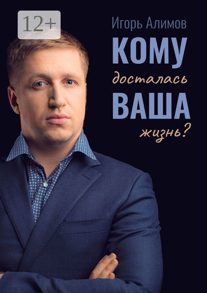 Кому досталась Ваша жизнь | Алимов Игорь #1