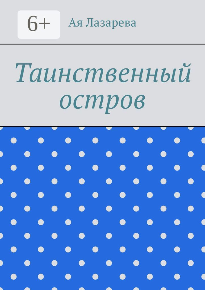 Таинственный остров | Лазарева Ая #1