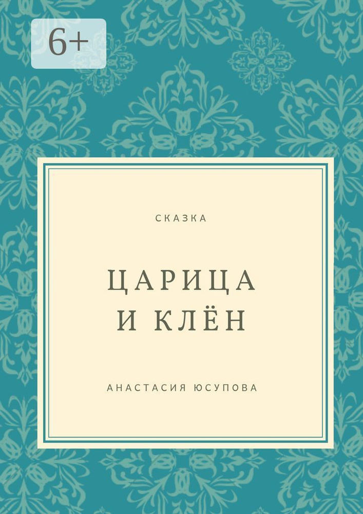 Царица и Клён. Сказка | Юсупова Анастасия #1