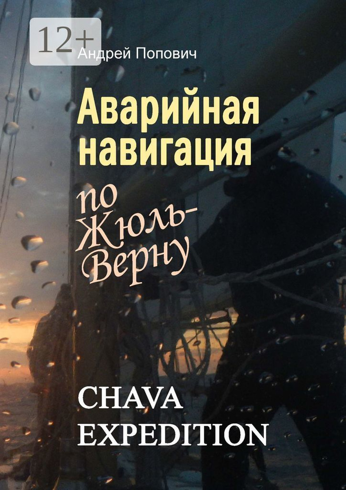 Аварийная навигация по Жюль-Верну | Попович Андрей #1