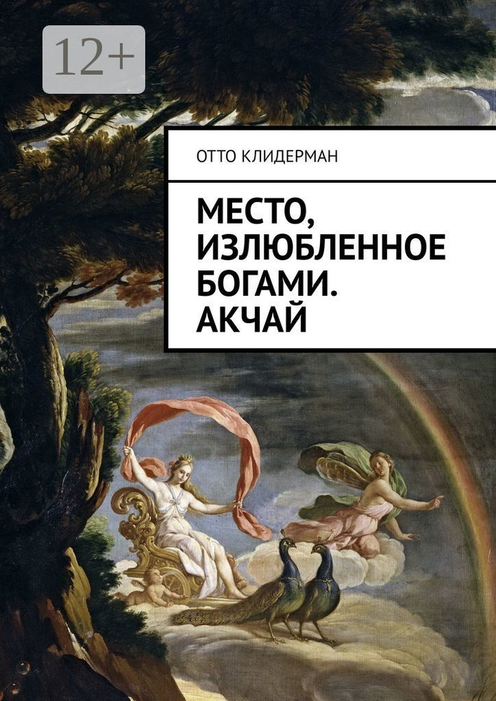 Место, излюбленное богами. Акчай | Клидерман Отто #1