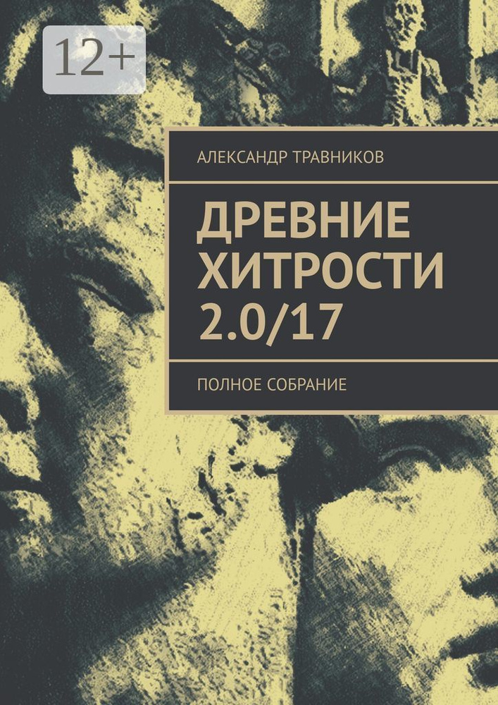 Древние хитрости 2.0/17. Полное собрание | Травников Александр  #1