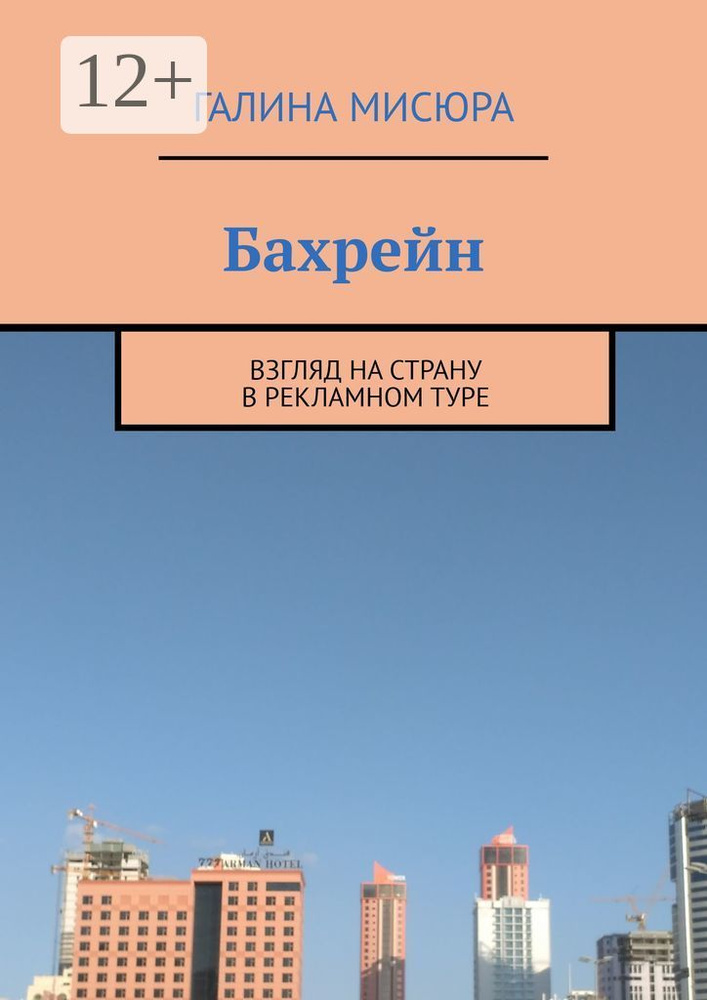 Бахрейн. Взгляд на страну в рекламном туре | Мисюра Галина #1