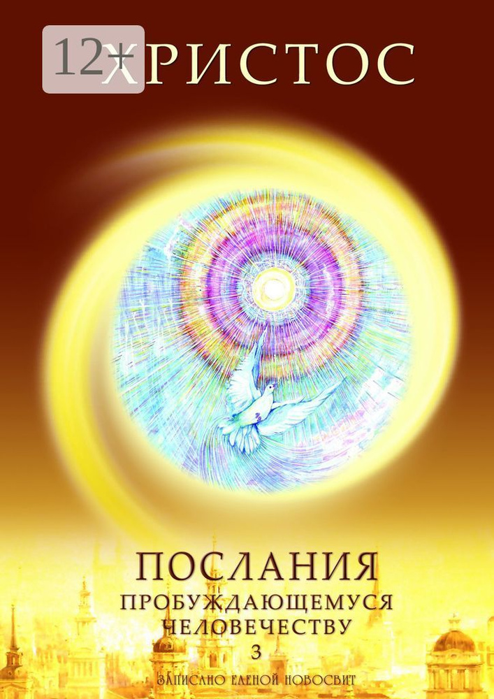 Христос. Послания пробуждающемуся человечеству. Книга 3. Новое Слово | Новосвит Елена #1