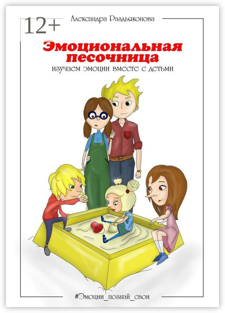 Эмоциональная песочница. Изучаем эмоции вместе с детьми | Раздьяконова Александра #1