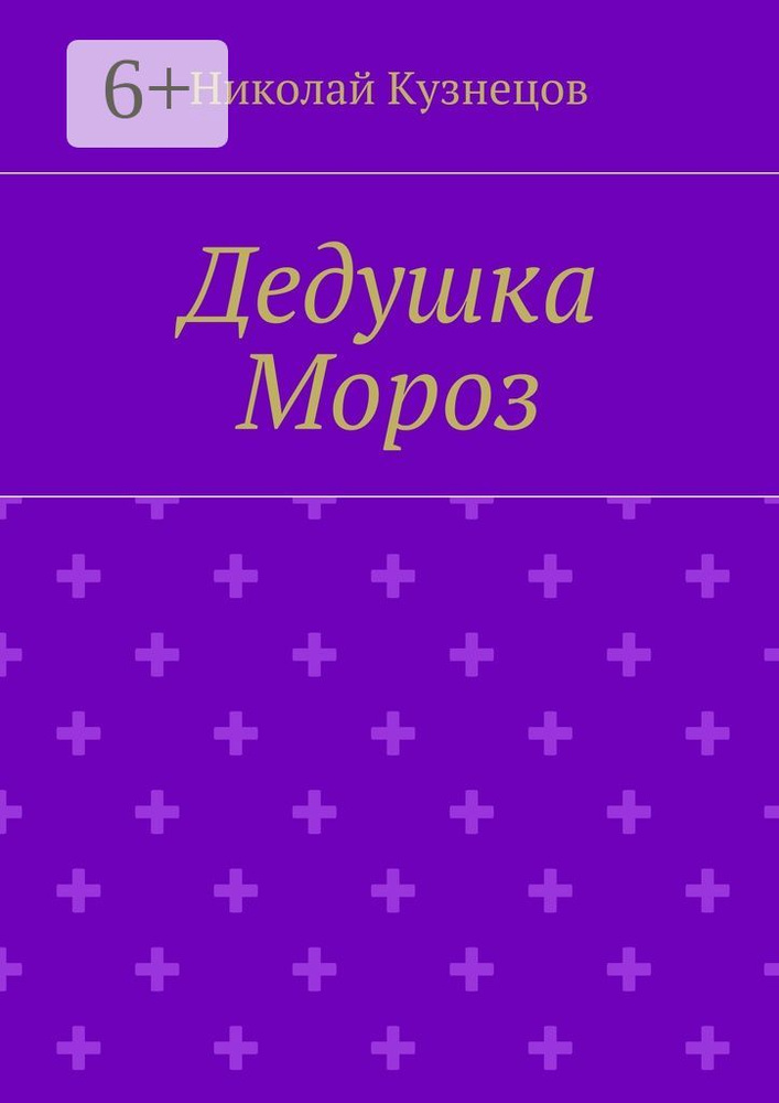 Дедушка Мороз | Кузнецов А. Н. #1