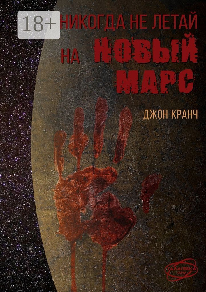 Никогда не летай на Новый Марс. Галактика corp. | Кранч Джон #1