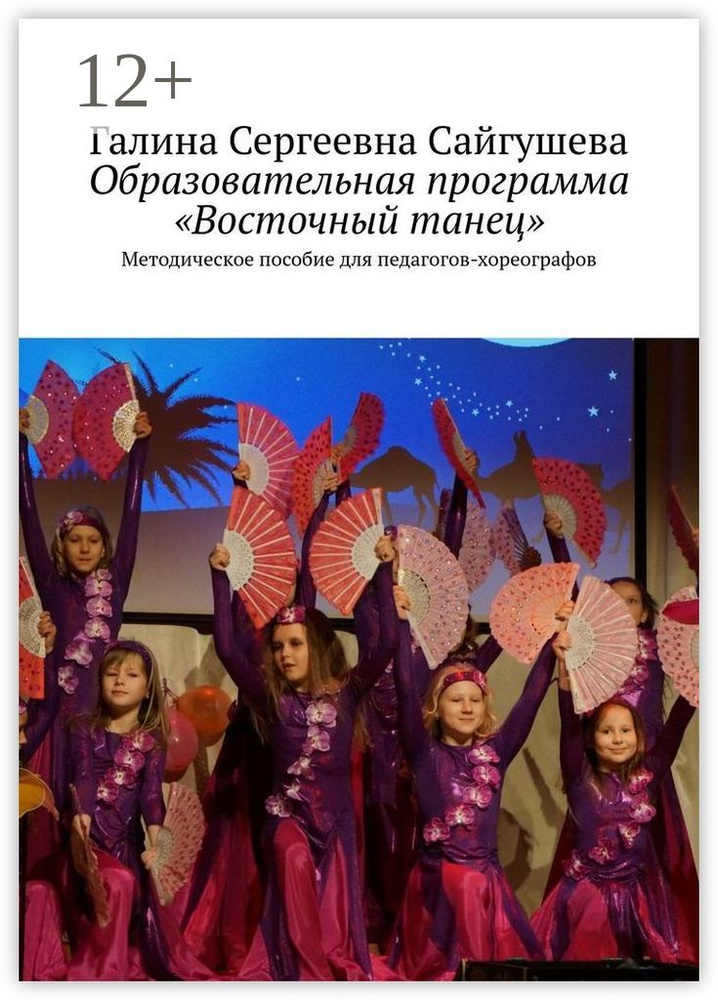 Образовательная программа Восточный танец. Методическое пособие для педагогов-хореографов #1