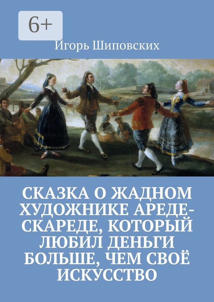 Сказка о жадном художнике Ареде-скареде, который любил деньги больше, чем своё искусство. Новелла-сказка #1