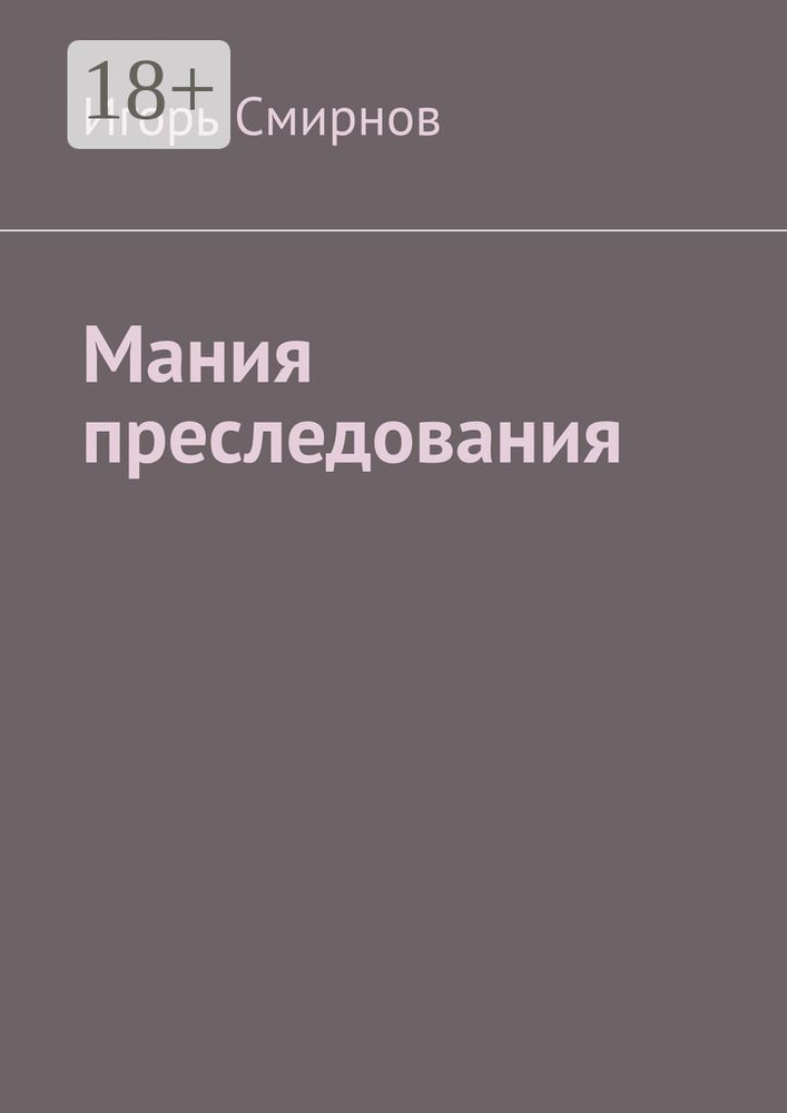 Мания преследования | Смирнов Игорь #1