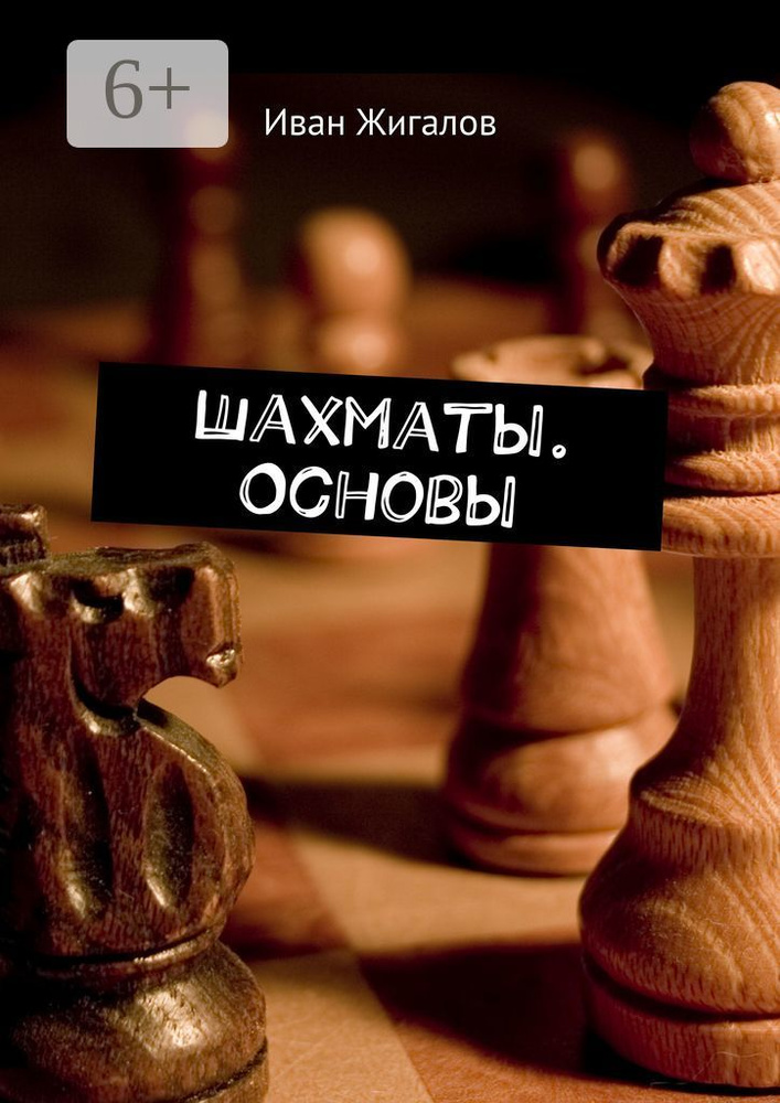 Шахматы. Основы #1