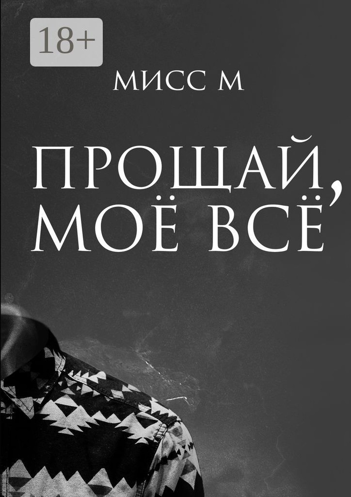 Прощай, моё всё | Мисс М #1