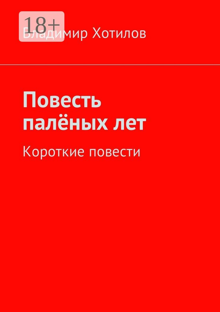 Повесть палёных лет. Короткие повести | Хотилов Владимир #1