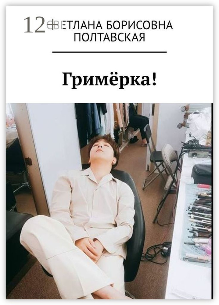 Гримёрка #1
