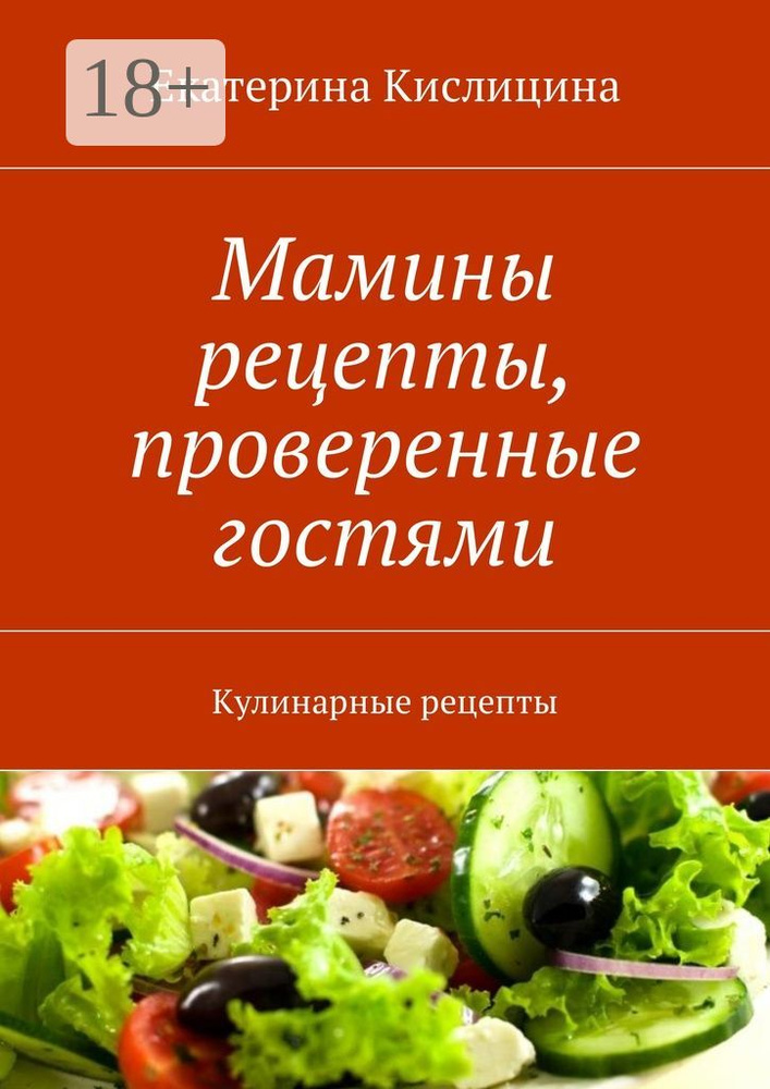 Мамины рецепты, проверенные гостями. Кулинарные рецепты | Кислицина Екатерина #1