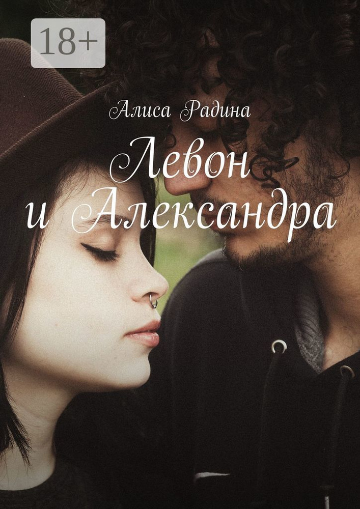 Левон и Александра | Радина Алиса #1