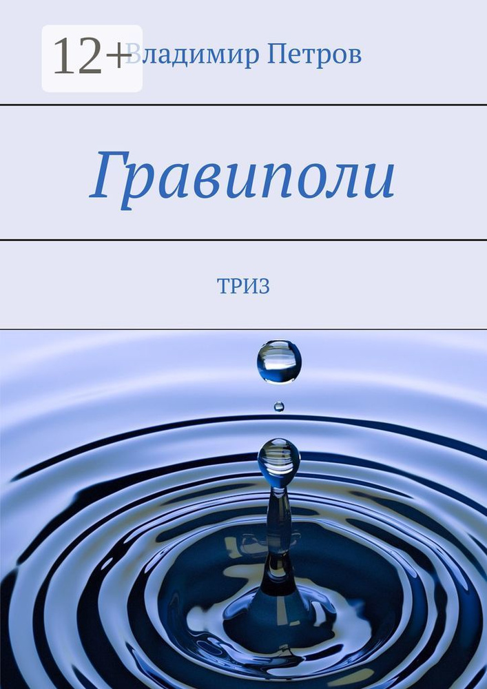 Гравиполи. ТРИЗ | Петров Владимир #1