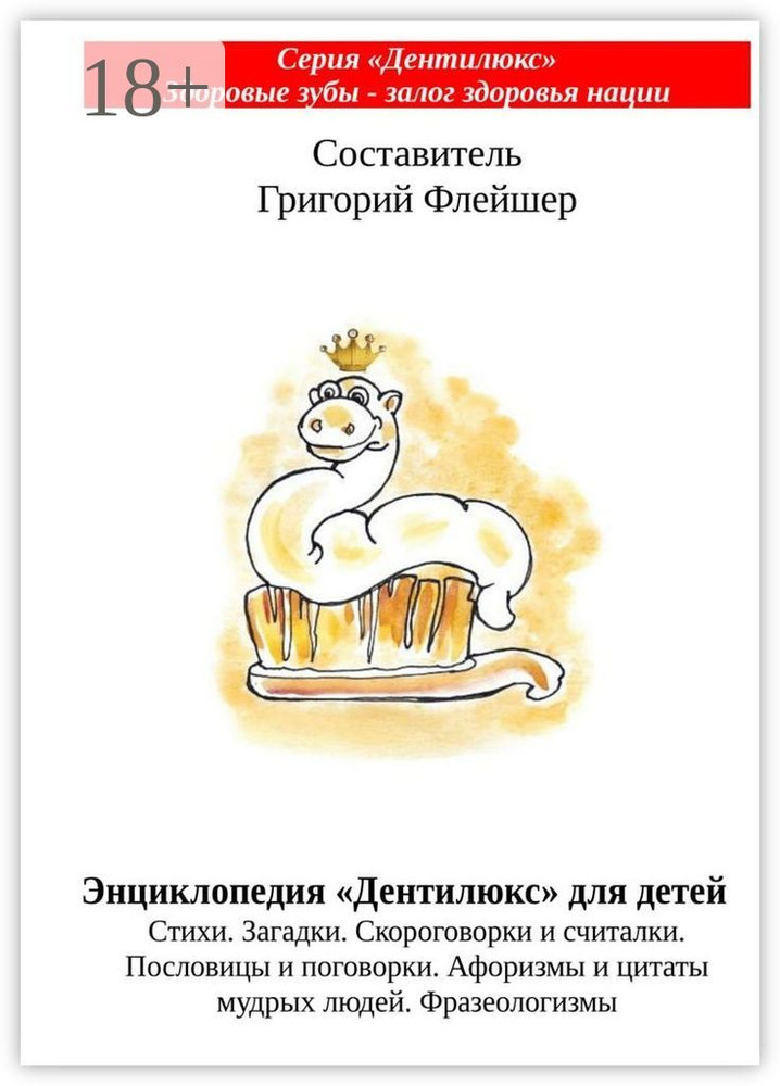 Энциклопедия Дентилюкс для детей. Стихи. Загадки. Скороговорки и считалки. Пословицы и поговорки. Афоризмы #1