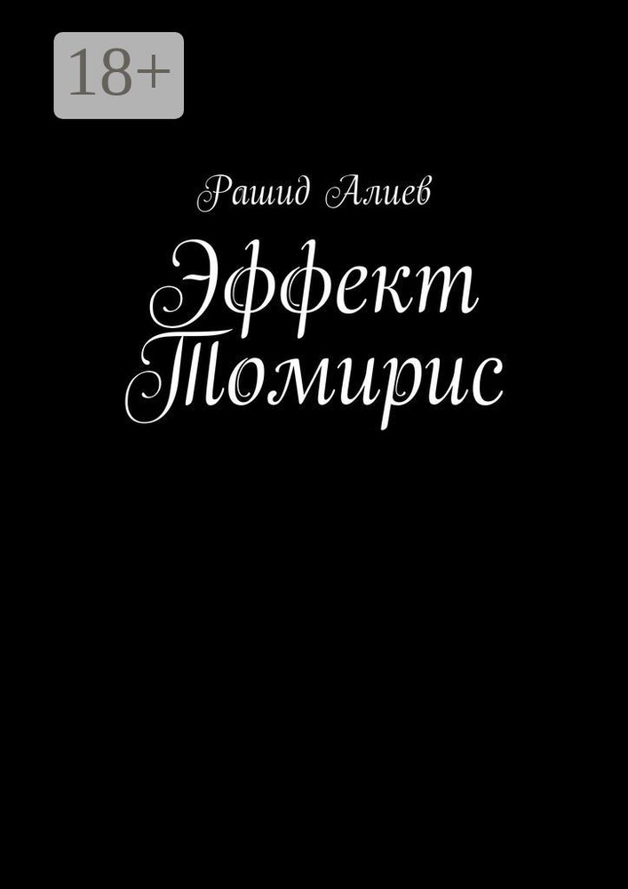 Эффект Томирис | Алиев Рашид #1