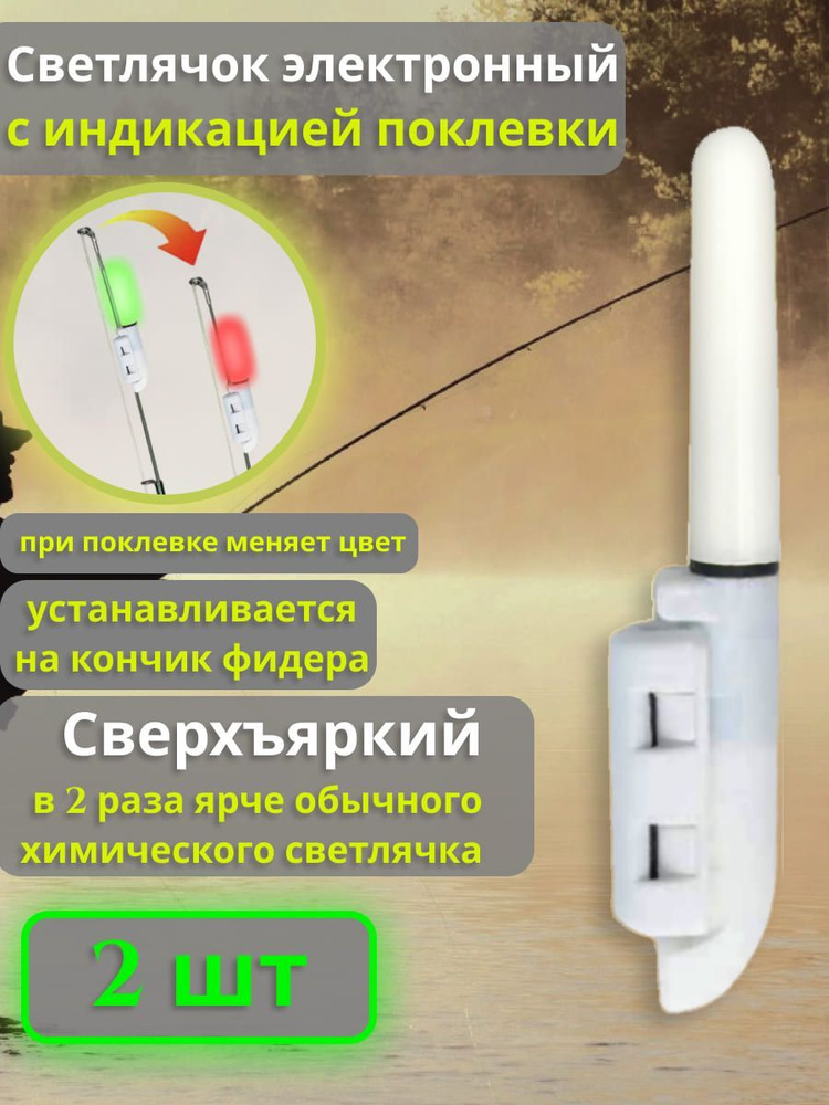 Светлячки электронные с индикацией поклевки на кончик спиннинга или фидера для ночной рыбалки  #1