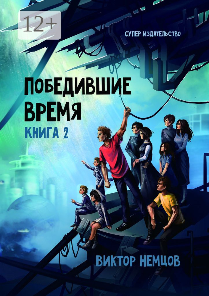 Победившие время. Книга вторая | Немцов Виктор #1