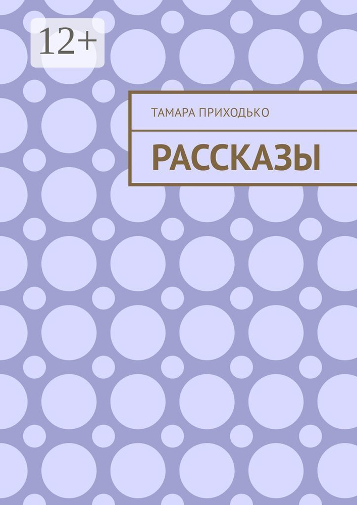 Рассказы | Приходько Тамара #1
