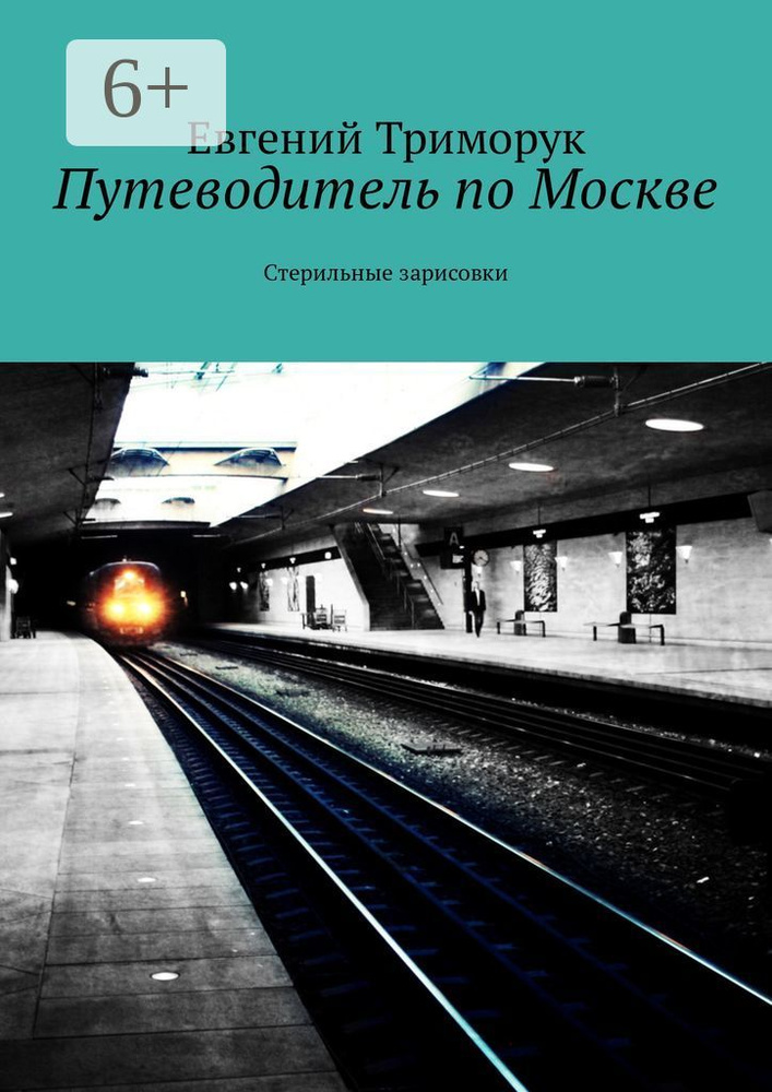 Путеводитель по Москве. Стерильные зарисовки | Триморук Евгений #1