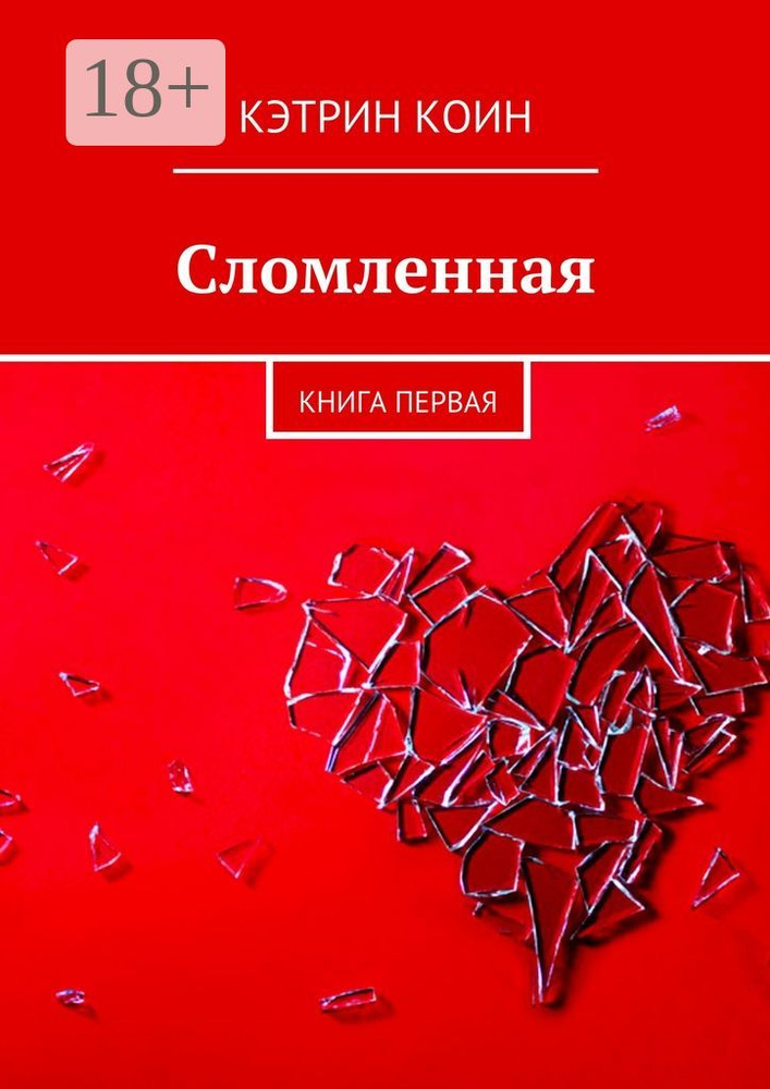 Сломленная. Книга первая | Коин Кэтрин #1