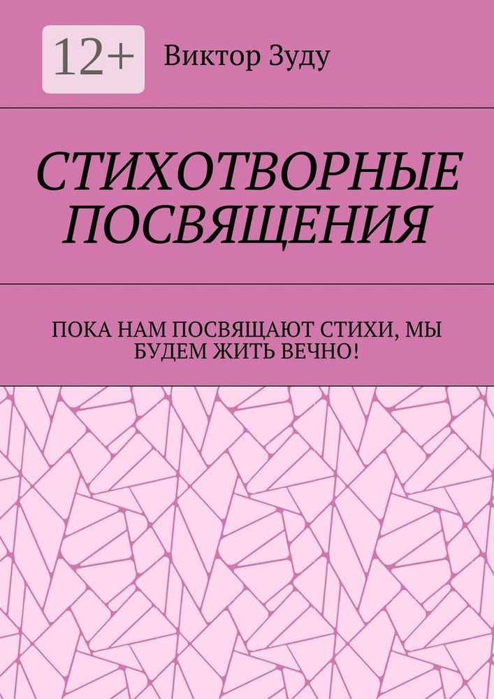 Стихотворные посвящения. Пока нам посвящают стихи, мы будем жить вечно | Зуду Виктор #1