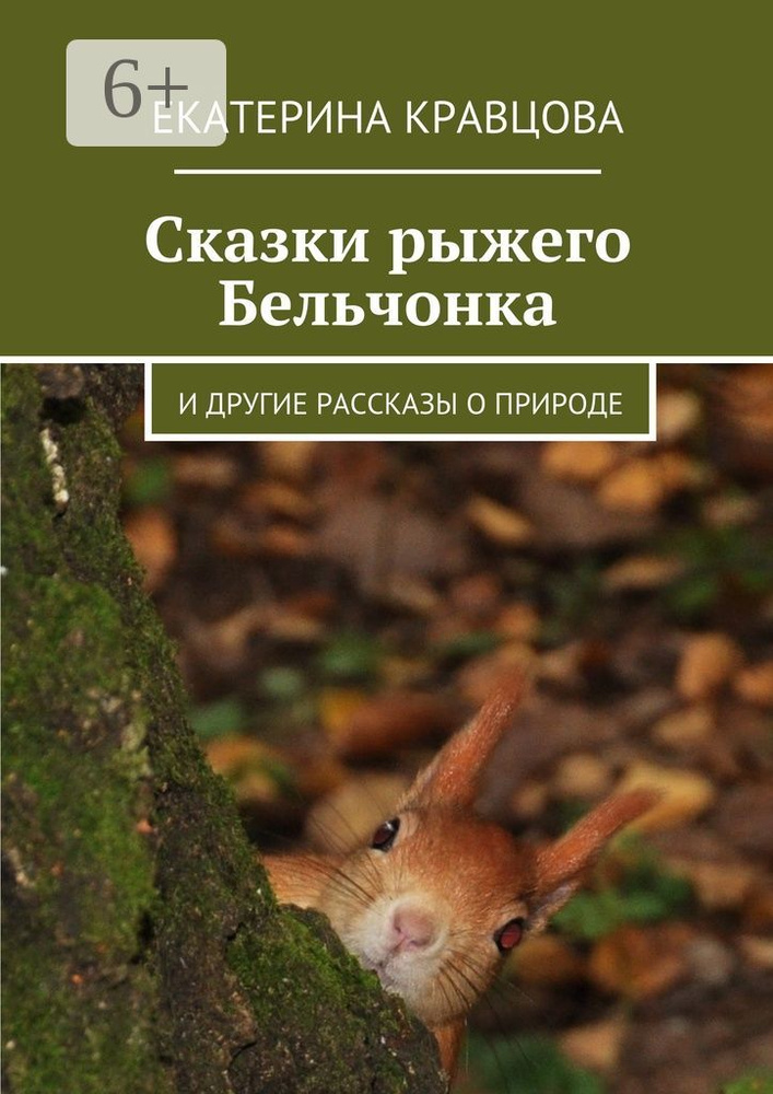 Сказки рыжего Бельчонка. И другие рассказы о природе | Кравцова Екатерина #1