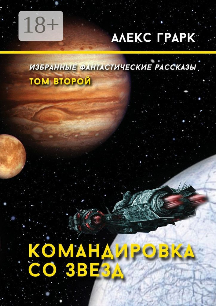 Командировка со звезд. Избранные фантастические рассказы. Том второй | Грарк Алекс #1