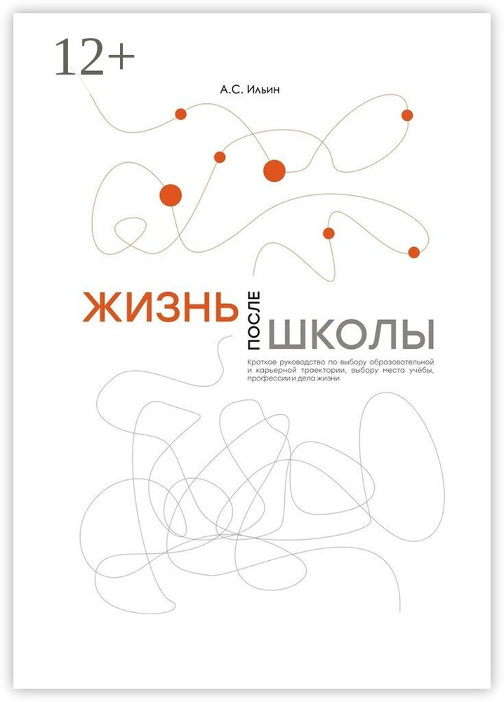 Жизнь после школы. Краткое руководство к выбору образовательной и карьерной траектории, выбору вуза и #1