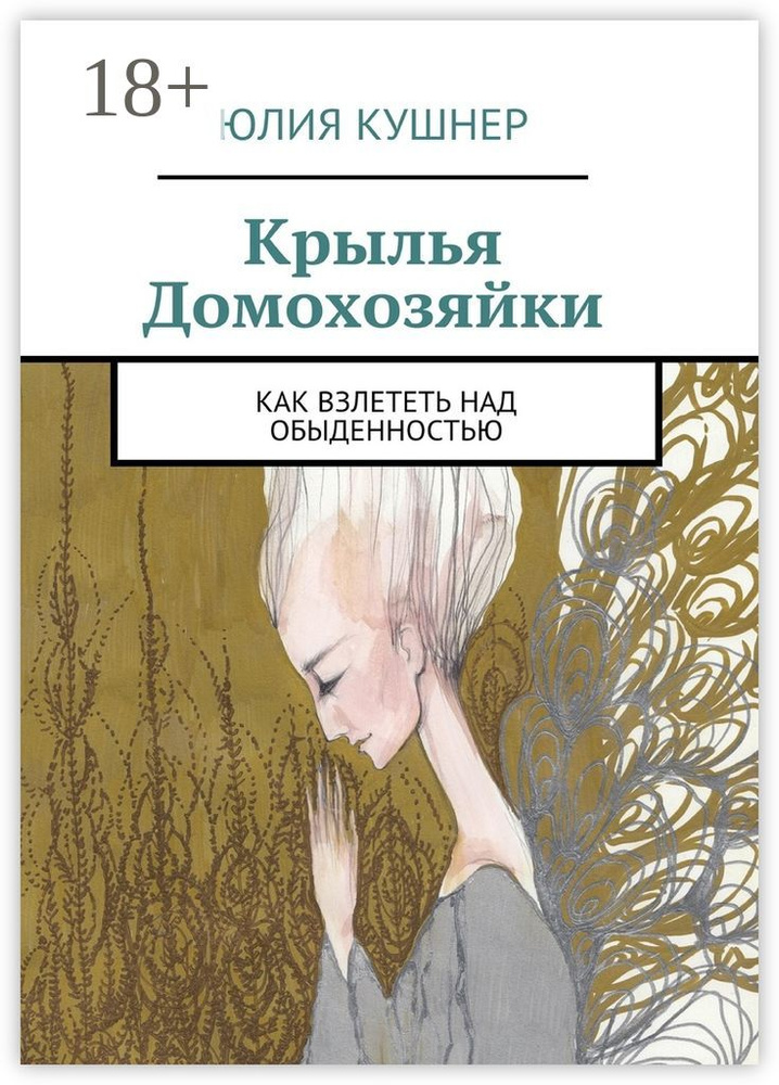 Крылья домохозяйки. Как взлететь над обыденностью | Кушнер Юлия #1