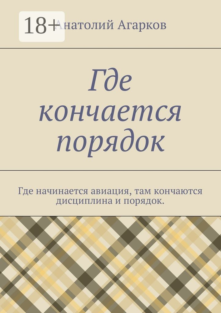 Где кончается порядок. Где начинается авиация, там кончаются дисциплина и порядок | Агарков Анатолий #1